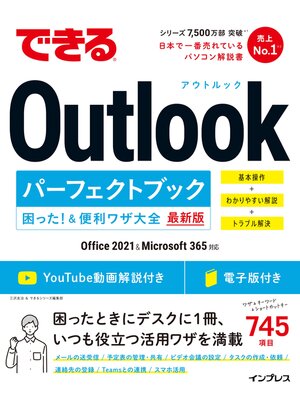 cover image of できるOutlookパーフェクトブック 困った!＆便利ワザ大全 Office 2021＆Microsoft 365対応